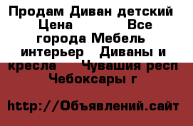 Продам Диван детский › Цена ­ 2 000 - Все города Мебель, интерьер » Диваны и кресла   . Чувашия респ.,Чебоксары г.